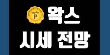 왁스 코인 가격 전망, 호재 및 악재, 그리고 시세