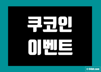 쿠코인(KuCoin) 이벤트 및 거래소 신규 가입 증정금 그리고 수수료 할인 에어드랍