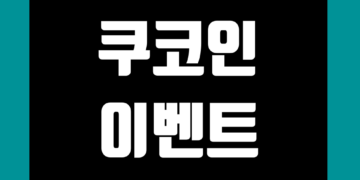 쿠코인(KuCoin) 이벤트 및 거래소 신규 가입 증정금 그리고 수수료 할인 에어드랍