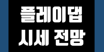 플레이댑 코인 가격 전망, 호재 및 악재, 그리고 시세