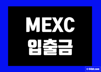 멕시(MEXC) 입출금 방법 그리고 입금 출금