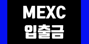 멕시(MEXC) 입출금 방법 그리고 입금 출금