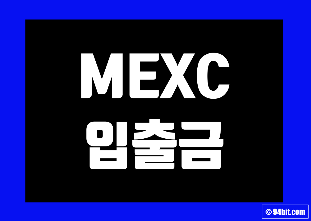 멕시(MEXC) 입출금 방법 그리고 입금 출금