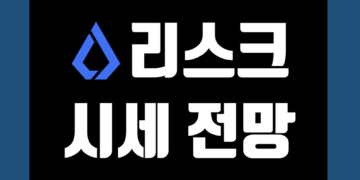 리스크 코인(LSK) 가격 전망 및 호재 시세