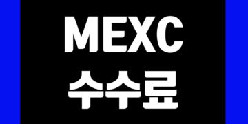 멕시(MEXC) 수수료 할인 비교 정리