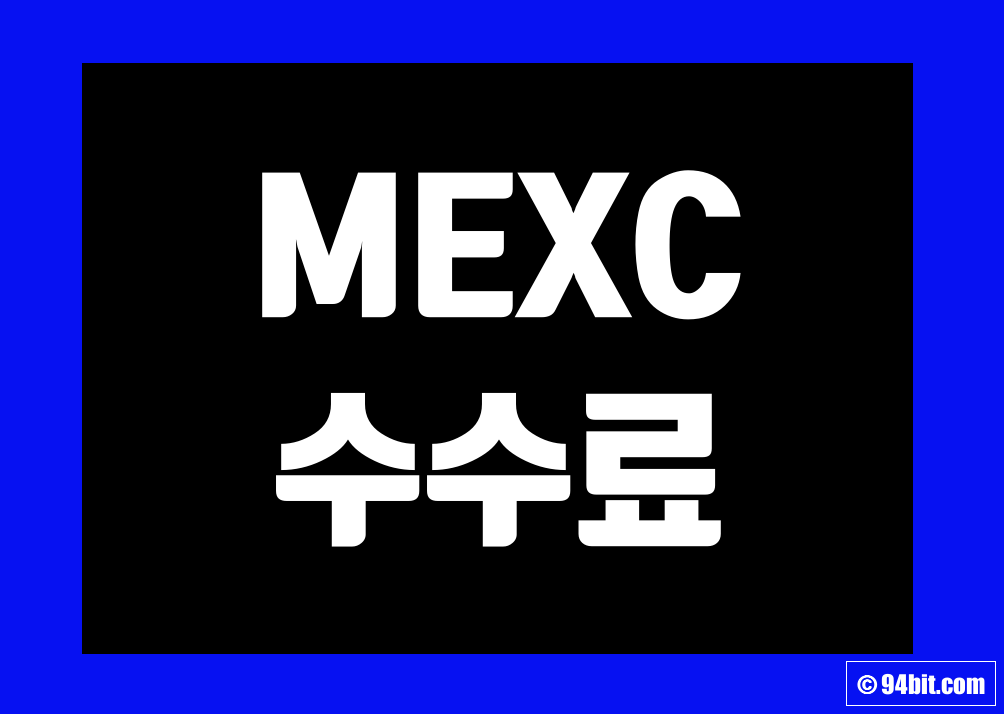 멕시(MEXC) 수수료 할인 비교 정리