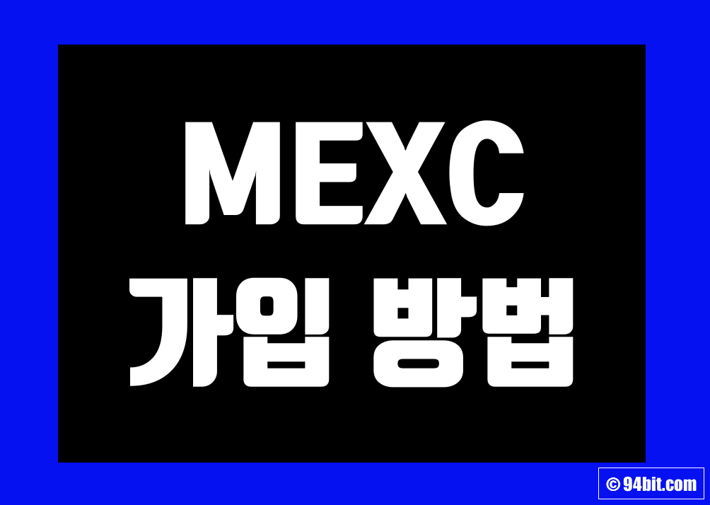 멕시(MEXC) 거래소 가입 및 KYC 신원 인증 방법