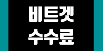 비트겟 수수료 할인 확인 및 계산 그리고 비교 방법