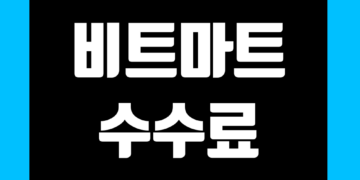 비트마트(BitMart) 수수료 할인 정리 및 거래소 정보