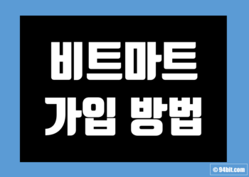 비트마트(BitMart) 가입 방법 및 KYC 신원 인증 방법