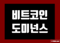 비트코인 도미넌스(비트 도미)
