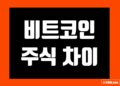 비트코인 주식 차이
