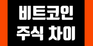 비트코인 주식 차이