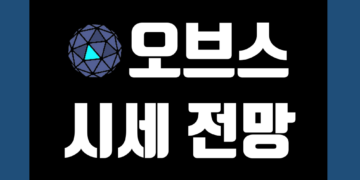 오브스 코인(ORBS) 가격 전망 및 호재 시세