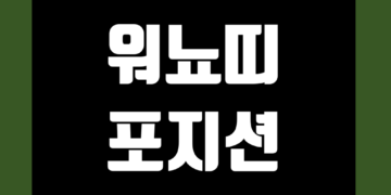 워뇨띠 포지션 실시간 확인 보는법