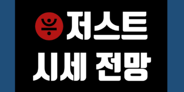 저스트(JST) 코인 가격 전망 및 호재 시세