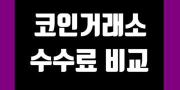 국내 및 해외 비트코인(가상화폐) 거래소 수수료 비교 순위 및 할인