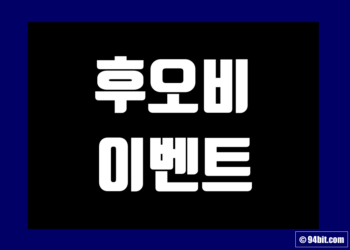 후오비 증정금 이벤트 및 거래소 신규 가입 그리고 수수료 할인