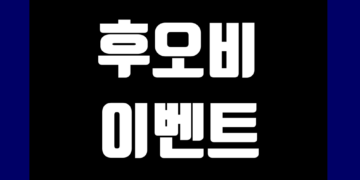 후오비 증정금 이벤트 및 거래소 신규 가입 그리고 수수료 할인