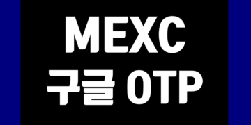 MEXC 구글 OTP 설정 방법