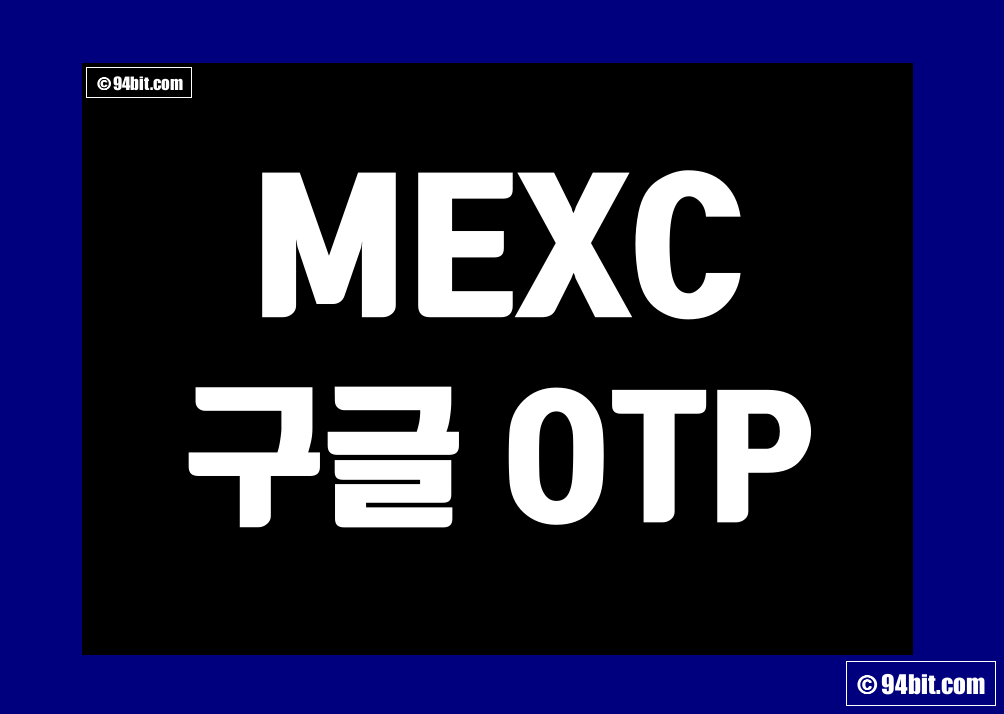 MEXC 구글 OTP 설정 방법