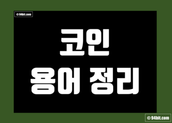 코인 용어 정리 및 가상화폐(비트코인) 초보 기초