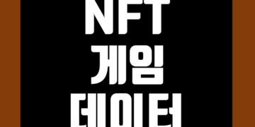 NFT 게임 데이터 지표