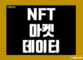 NFT 마켓플레이스 데이터 지표 및 메타버스