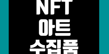 NFT 아트 및 수집품 관련 데이터 지표