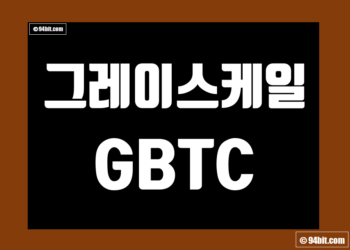 그레이스케일 GBTC 데이터 | 비트코인 트러스트 | ETHE
