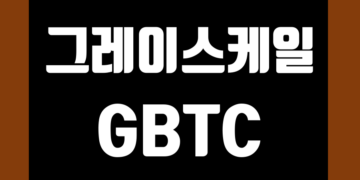 그레이스케일 GBTC 데이터 | 비트코인 트러스트 | ETHE