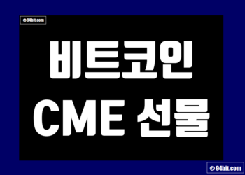 비트코인 CME 선물 차트 및 데이터