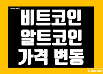 비트코인 vs 알트코인 가격 변동성 비교