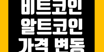 비트코인 vs 알트코인 가격 변동성 비교