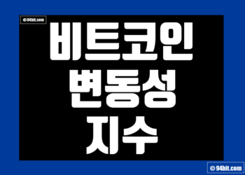 비트코인 변동성 지수 데이터