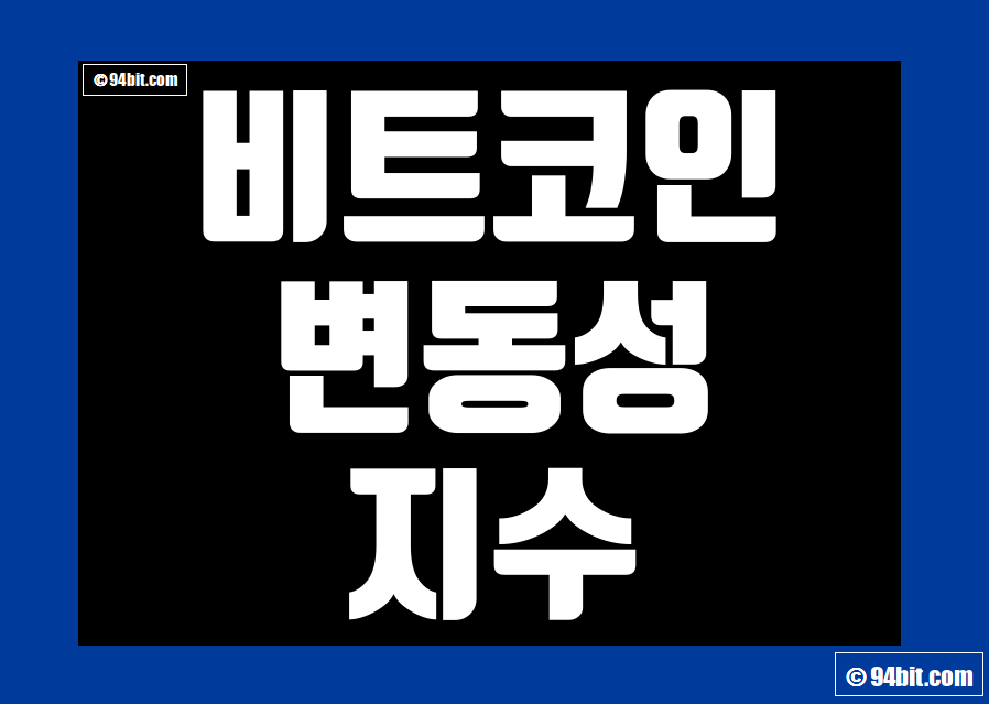 비트코인 변동성 지수 데이터