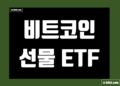 비트코인 선물 ETF 데이터 및 지표 거래량