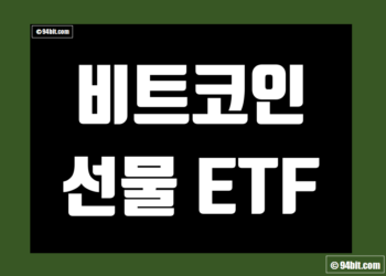 비트코인 선물 ETF 데이터 및 지표 거래량