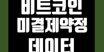 비트코인 선물 미결제약정 해석 및 실시간 지표 데이터