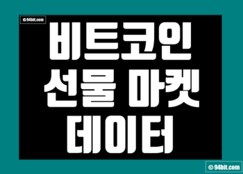 비트코인 선물 실시간 지표 데이터