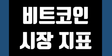비트코인 지표 및 데이터 실시간 분석