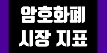 비트코인 실시간 시장 지표