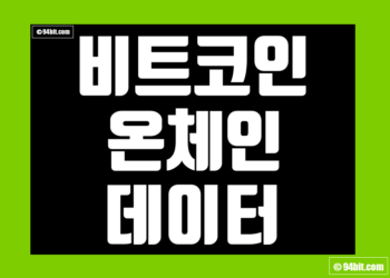 비트코인 온체인 데이터 그리고 네트워크 수수료