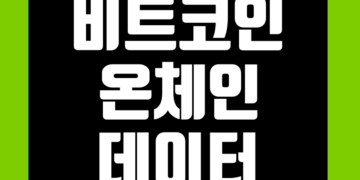 비트코인 온체인 데이터 그리고 네트워크 수수료