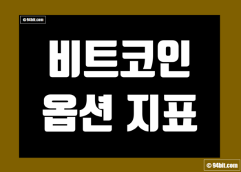 비트코인 옵션 지표 및 데이터 | 만기일 | 거래소 | 풋콜 비율