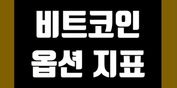 비트코인 옵션 지표 및 데이터 | 만기일 | 거래소 | 풋콜 비율
