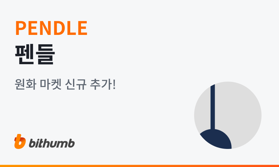 빗썸 펜들(PENDLE) 원화 마켓 신규 상장