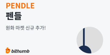 빗썸 펜들(PENDLE) 원화 마켓 신규 상장