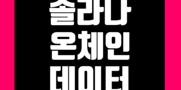 솔라나 온체인 데이터 실시간 네트워크