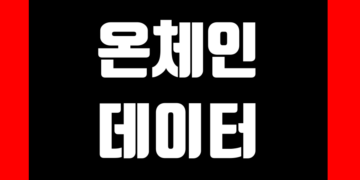 온체인 데이터 지표 실시간 | 코인 | 암호화폐 | 가상화폐